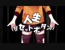 【歌ってみた】 人生リセットボタン ／零＜Rei＞