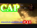 【#11】CAP【MGO2R】