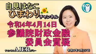 自見はなこひまわりチャンネル第69回「参議院財政金融委員会質疑」自見はなこAJER2022.4.27(7)