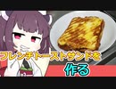 フレンチトーストサンドを作るきりたん【ボイロキッチン】