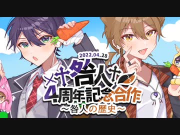 【手描き合作】†咎人†４周年記念合作　～咎人の歴史～