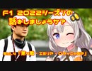 【紲星あかり】F1 2022シーズンの話をしましょうか？Rd4「第4戦・エミリア・ロマーニャGP」
