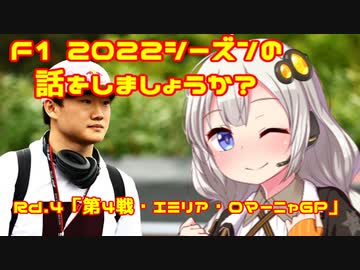 【紲星あかり】F1 2022シーズンの話をしましょうか？Rd4「第4戦・エミリア・ロマーニャGP」