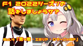 【紲星あかり】F1 2022シーズンの話をしましょうか？Rd4「第4戦・エミリア・ロマーニャGP」