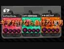 【スプラトゥーン２】ギアだけはガチ…ギアだけはな…　part6　【実況】