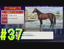 【ダービースタリオン】マジでめざせ！G1全制覇！ダービースタリオン Strong new Start #37【実況プレイ】