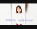 那須めぐみ Voice Sample