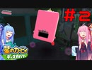 【星のカービィディスカバリー】琴葉姉妹の新世界冒険記＃2【ボイロ実況】