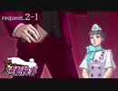 99.9－天才検事と自称天才実況者－【逆転検事】request.2-1
