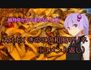 結月ゆかりのまかないご飯 Act.EX【きのこの和風マリネ】【コメント返し】