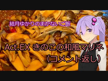 結月ゆかりのまかないご飯 Act.EX【きのこの和風マリネ】【コメント返し】