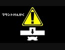 【アレンジBMS】プラントけんがく【はるかぜ音楽祭】
