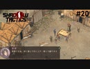 【Shadow Tactics】過去の日本で忍んでキルする #20
