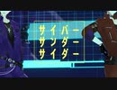 【にじさんじMMD】サイバーサンダーサイダー【†咎人†】