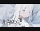 【MMD/UTAU】うそつき【ちゃふ/空切つづ】