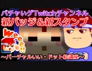 バーチャルいい・ドット絵講座「もしもみなさんがAmazonプライム会員なら、なんと無料でバチャいゲ・Twitchをサブスクすることができ、スタンプを使い放題にできます」編。【バーチャルいいゲーマー】