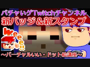 バーチャルいい・ドット絵講座「もしもみなさんがAmazonプライム会員なら、なんと無料でバチャいゲ・Twitchをサブスクすることができ、スタンプを使い放題にできます」編。【バーチャルいいゲーマー】