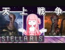 【STELLARIS】大銀河帝国鳥取《怒濤篇》その17