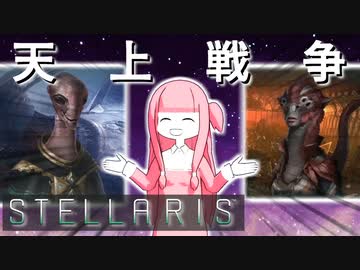 【STELLARIS】大銀河帝国鳥取《怒濤篇》その17