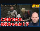 【ELDEN RING】ステイサムっぽいキャラで王になる　part13
