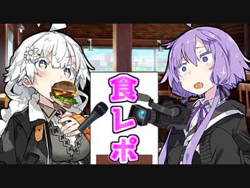 【VOICEROID劇場】食レポ【コント】