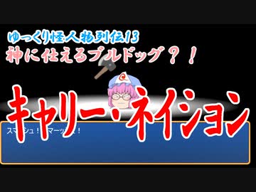 【ゆっくり怪人物列伝13】キャリー・ネイション