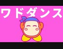 ワドダンス(音声のみ)