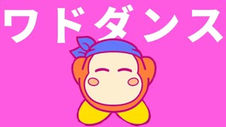 ワドダンス(音声のみ)