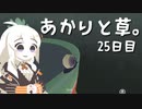【VIRIDI】あかりと草。25日目【VOICEROID実況】