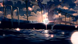 【初投稿】夜明けと蛍/n-buna 歌ってみた　春愛