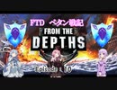 【From The Depth】ペタン戦記　Episode 10