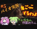 【VOICEVOX実況】鬼ごっこが始まってめたんが目を回すw焦るずんだもん【＃5】