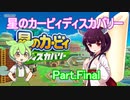 ドミネ好きの行く星のカービィディスカバリーPart.Final【東北きりたん＆ずんだもん実況】