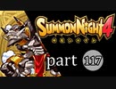 【サモンナイト4】絆の共界線 part117