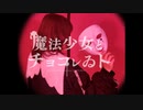 【1周年】べび/魔法少女とチョコレゐト/踊ってみた【オリジナル振付】