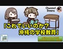 「これでいいのか？沖縄の学校教育」　水曜ちゅらちゅら作戦　2022年04月27日放送分