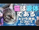 猫は液体であるという研究について・イグノーベル賞【ゆっくり解説】【VOICEROID解説】