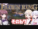 [ELDEN RING]OИEちゃんがのんびりエルデの王を目指す その67 [VOICEROID CeVIO COEIROINK実況]