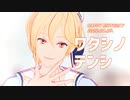 【MMDあんスタ】ワタシノテンシ【仁兎なずな誕2022】