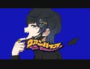 ヴァンパイア/DECO*27 【ヤマシ15】歌ってみた！