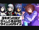 【ウマ娘】タキオンの薬が混入したある日のウイニングライブ【プリティーダービー】