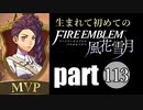 生まれて初めてのファイアーエムブレム　part113