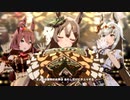 【ウマ娘MV】うまぴょい伝説【サトノダイヤモンド・アリエス杯記念】