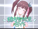 緒方智絵里P合作