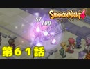 ＃６１【実況】爆弾を解除せよ【サモンナイト４】