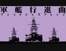 軍歌「軍艦行進曲」アシッドジャズアレンジ Japanese navy song “Battleship March” ACID JAZZ arrangement