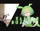 【ボイロラジオ】ずんだもんのおはようラジオ #1