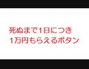 【おんJ】死ぬまで1日につき1万円もらえるボタン@おーぷん2ch(2017年のスレ)