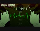 【ニコカラ】パペット【 off vocal コーラス 】