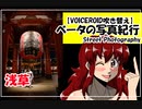 【VOICEROID吹き替え】ベータの写真紀行 浅草   （Z6　Nikkor ２４‐７０mmＦ４ｓ）